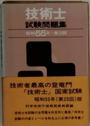技術士　試験問題集