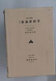 本家畜産科学
