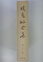 暁烏敏全集　第22巻