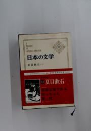 日本の文学 12 夏目漱石 1