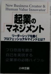起業のマネジメント