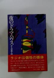 夜のドラマハウス