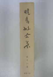 暁烏敏全集　11