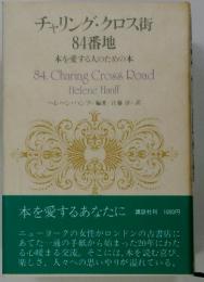 チャリング・クロス街 84番地　本を愛する人のための本