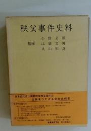 秩父事件史料
