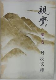 親鸞 3