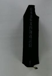 松本清張欝西海道談綺