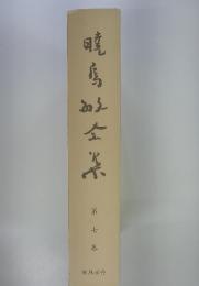 暁烏敏全集 　7