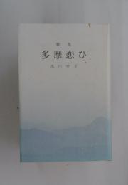 多摩恋ひ
