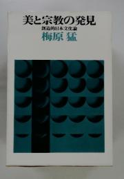 美と宗教の発見　創造的日本文化論