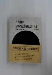 八咫鏡が日本の紀元を教えてくれる