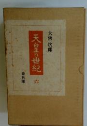 天皇の世紀 六