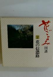 花ごよみ　2　花の信濃路