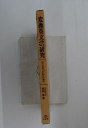 変換英文法研究
