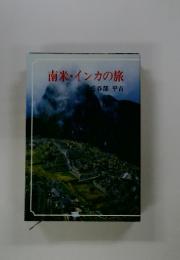 南米・インカの旅