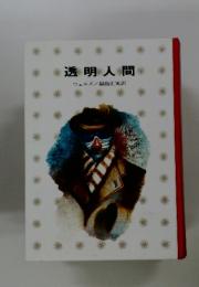 透明人間