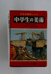 中学生の美術