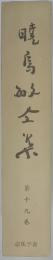 暁烏敏全集 第19巻
