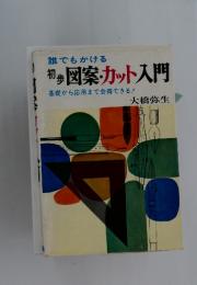 誰でもかける 初歩図案・カット入門
