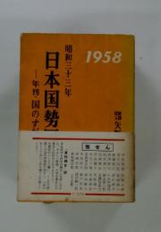 昭和三十三年　日本国勢　　年刊国のすが