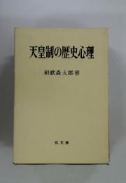 天皇制の歴史心理