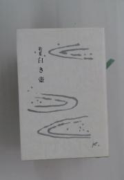 歌集白き壺