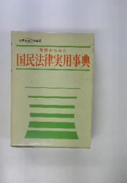 実例からみた国民法律実用事典