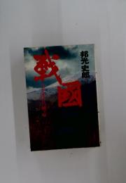 戦国　天下分け目の関ヶ原