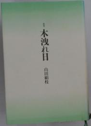 木洩れ日　山田絹枝