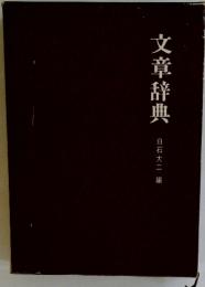 文章辞典