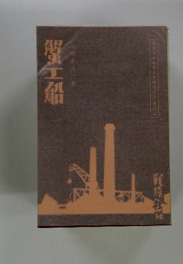 防雪林・一九ニ八年三月十五日 他6篇 小林多喜二（蟹工船 / 古本
