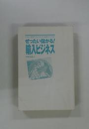 ぜったい儲かる! 輸入ビジネス