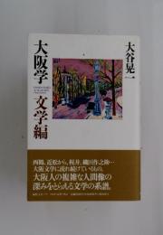大阪学　文学編