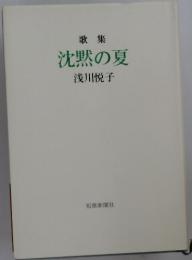 歌集　沈黙の夏