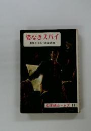 姿なきスパイ
