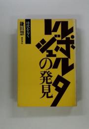 ルポルタージュの発見―時代を歩く
