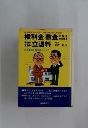 権利金敷金　立退料
