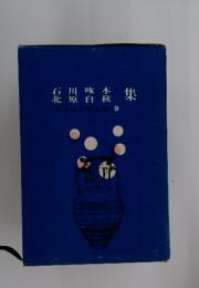 北原白秋・石川啄木集 中学生文学全集 9
