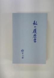 私の履歴書