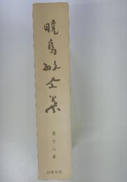 暁烏敏全集 18