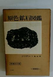 原色鉱石図鑑
