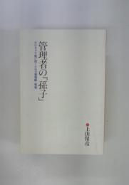 管理者の「孫子」