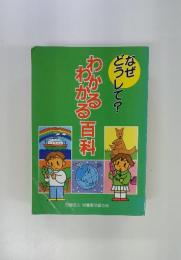 なぜどうして？わかるわかる百科