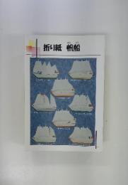 折り紙帆船