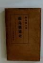 福島縣通史