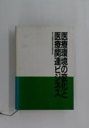 医療環境の変化と医療関連ビジネス