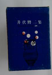 井伏鱒二集　中学生文学全集 24