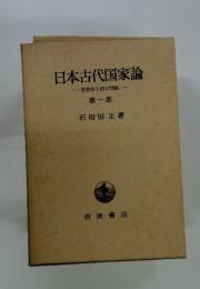 日本古代国家論　１