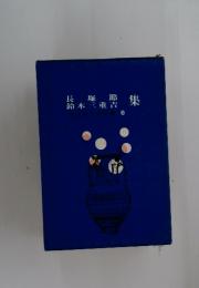 長塚節集鈴木三重吉