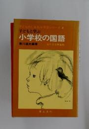 子どもと学ぶ　小学校の国語